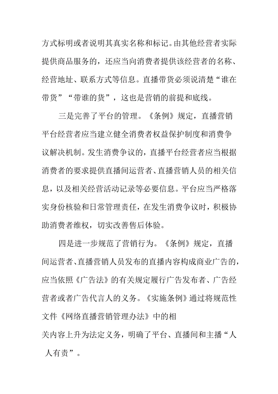 新修订的《中华人民共和国消费者权益保护法实施条例》讲解授课学习参考资料.docx_第2页