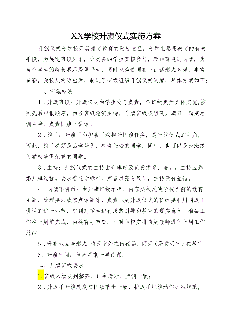 XX学校升旗仪式实施方案.docx_第1页