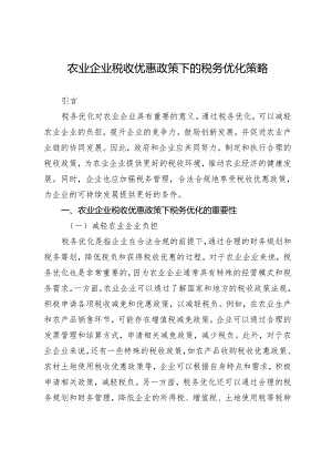 农业企业税收优惠政策下的税务优化策略.docx