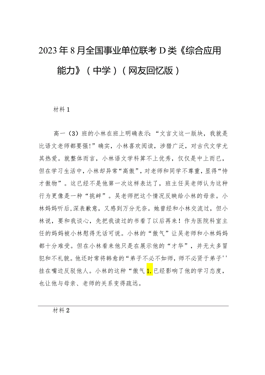 2023年8月全国事业单位联考D类《综合应用能力》（中学）（网友回忆版）.docx_第1页