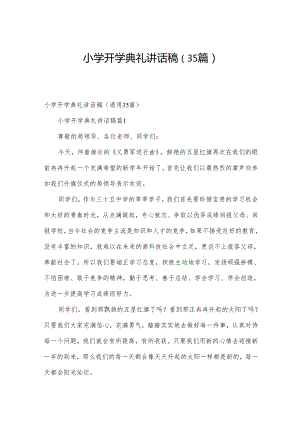 小学开学典礼讲话稿（35篇）.docx