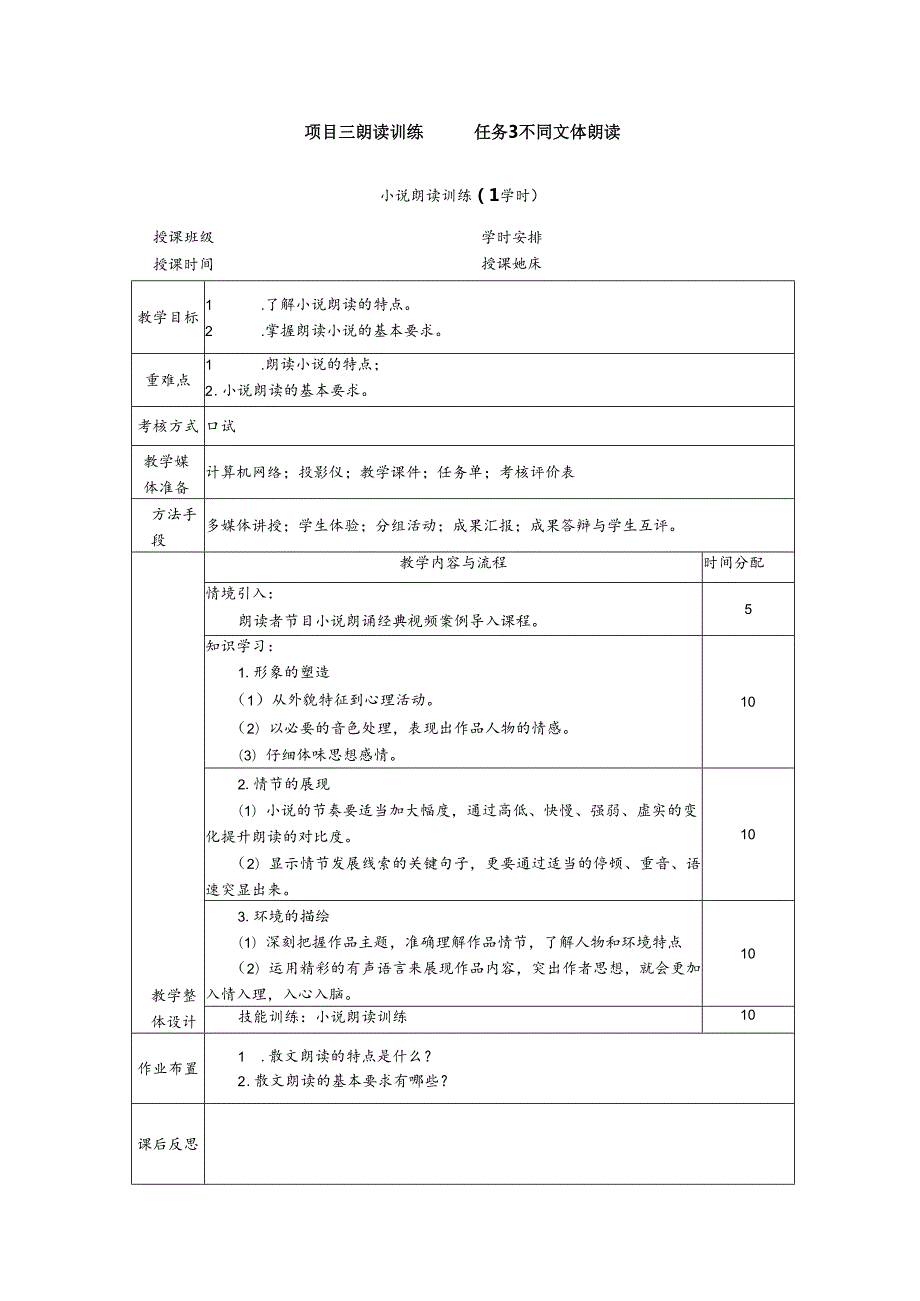 普通话与幼儿教师口语课程教案项目三 朗读训练：小说朗读训练【课程教案】.docx_第1页