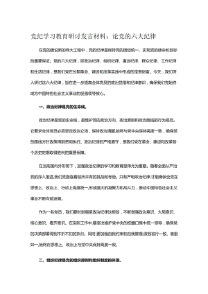 党纪学习教育研讨发言材料：论党的六大纪律.docx