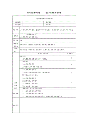 普通话与幼儿教师口语课程教案项目四 讲故事读训练：文字故事讲述技巧【课程教案】.docx