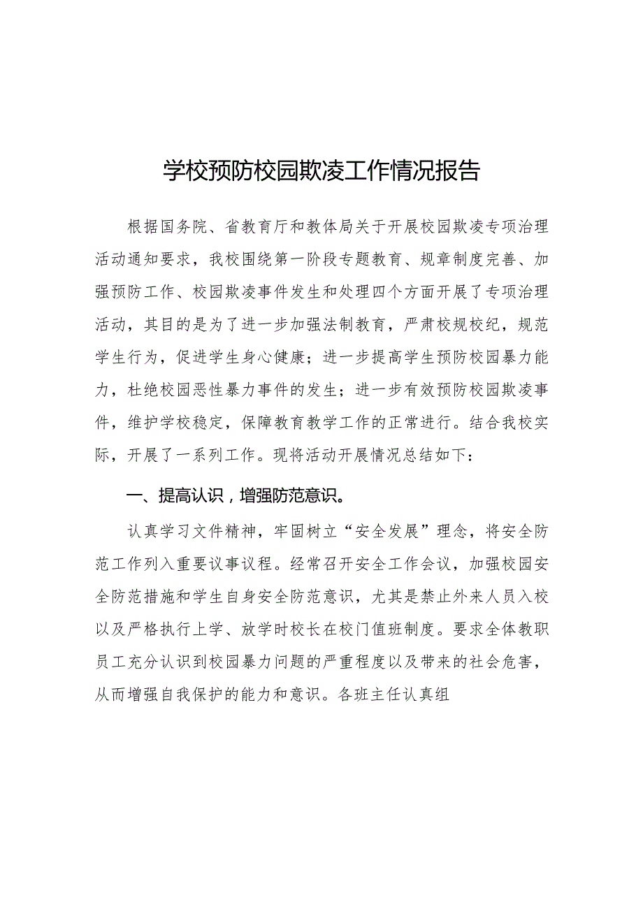 2024年小学开展防治中小学生欺凌和暴力集中排查整治工作情况总结16篇.docx_第1页