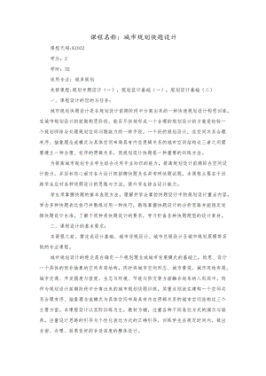 城市规划快题设计教学大纲.docx