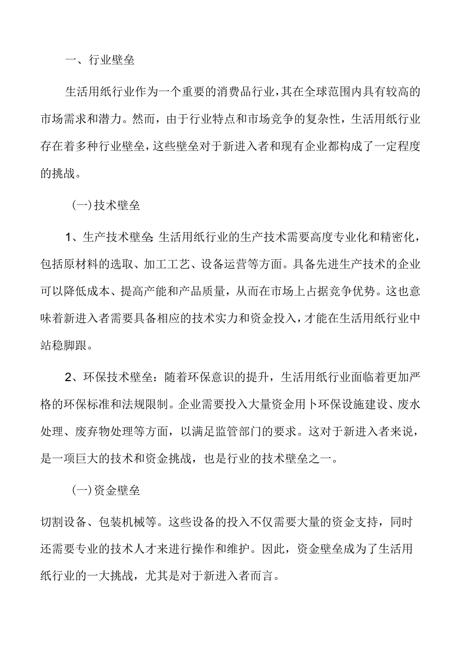 生活用纸行业壁垒.docx_第3页