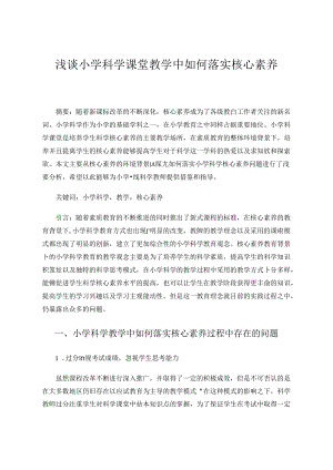 浅谈小学科学课堂教学中如何落实核心素养 论文.docx