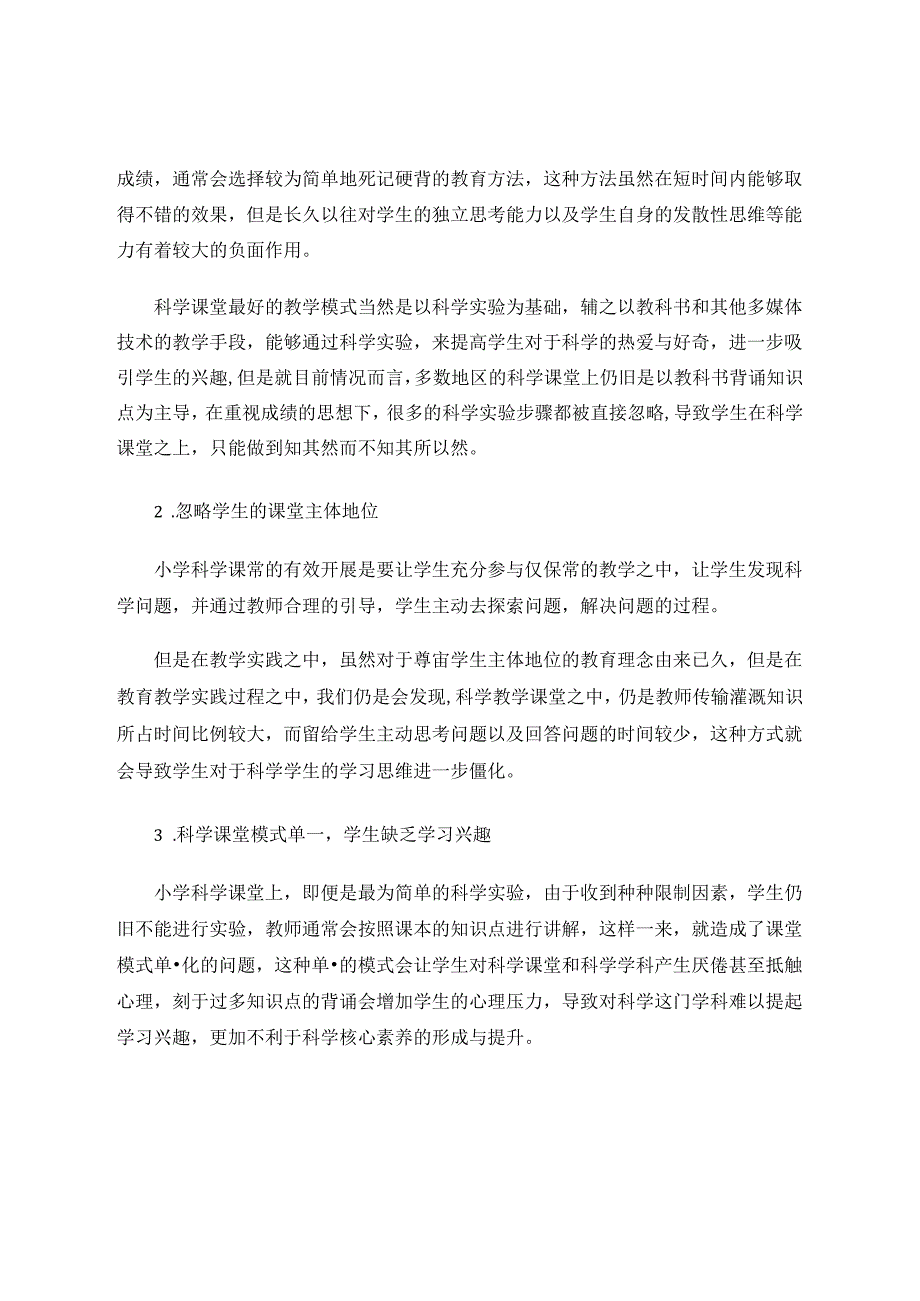 浅谈小学科学课堂教学中如何落实核心素养 论文.docx_第2页