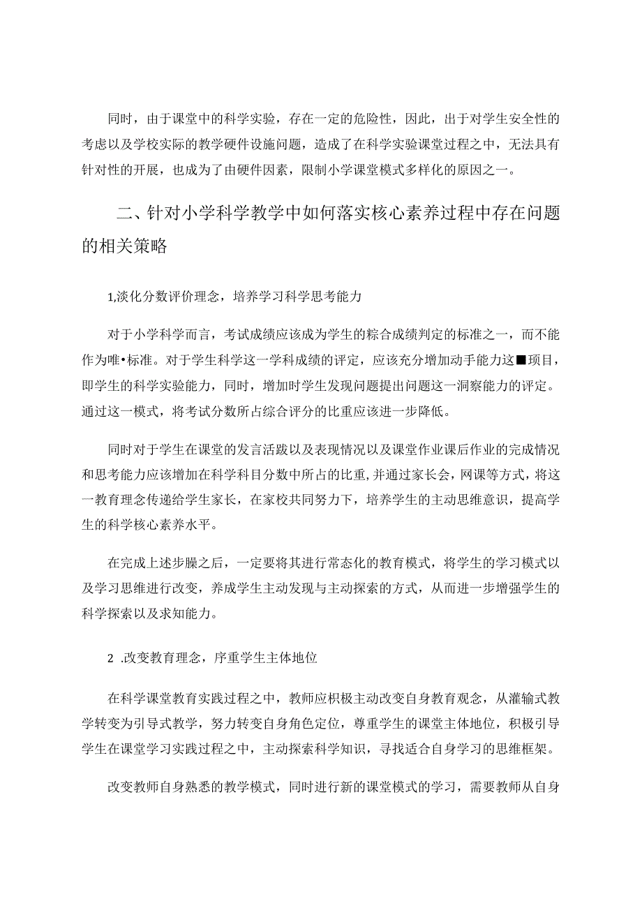 浅谈小学科学课堂教学中如何落实核心素养 论文.docx_第3页