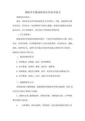 预防学生欺凌致家长告知书范文.docx