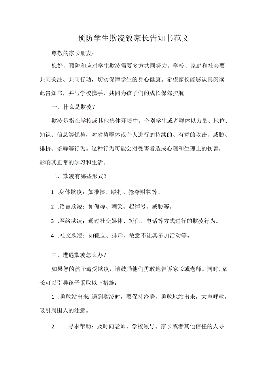 预防学生欺凌致家长告知书范文.docx_第1页