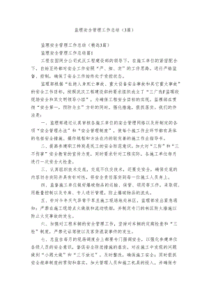 监理安全管理工作总结（3篇）.docx