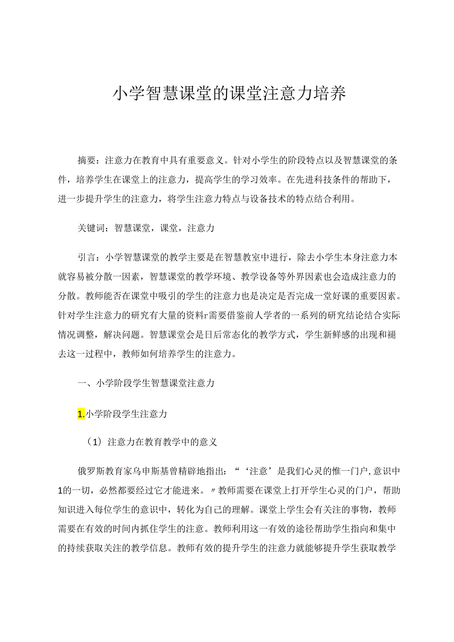 小学智慧课堂的课堂注意培养 论文.docx_第1页