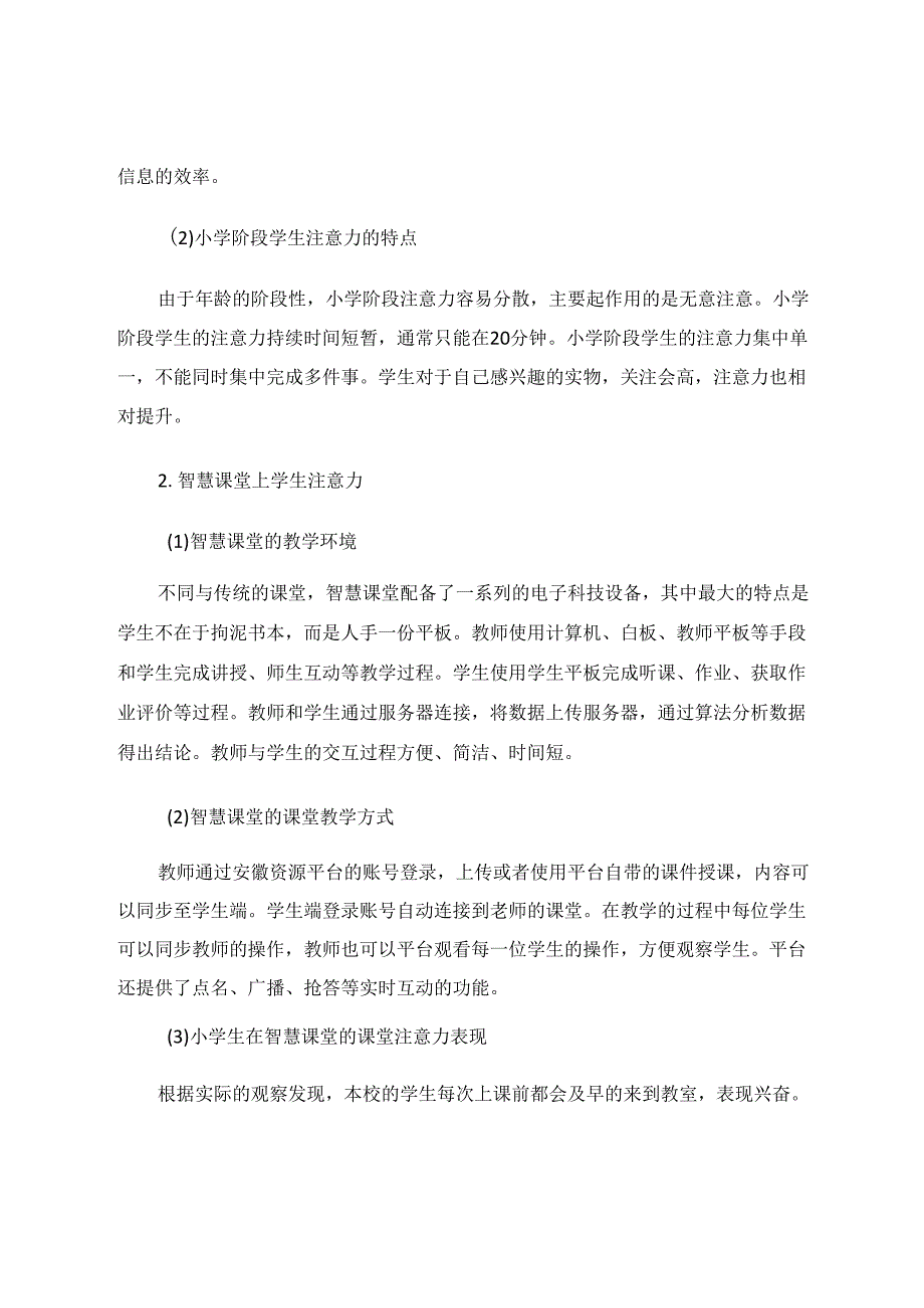 小学智慧课堂的课堂注意培养 论文.docx_第2页