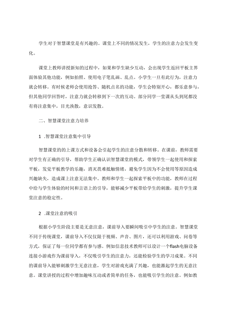 小学智慧课堂的课堂注意培养 论文.docx_第3页