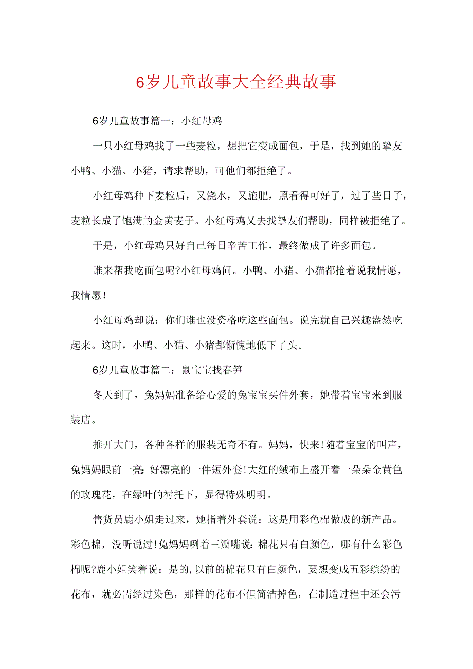 6岁儿童故事大全经典故事.docx_第1页