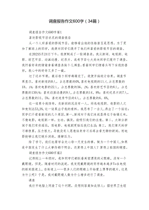 调查报告作文600字（34篇）.docx