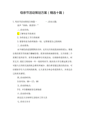 母亲节活动策划方案（精选十篇）.docx