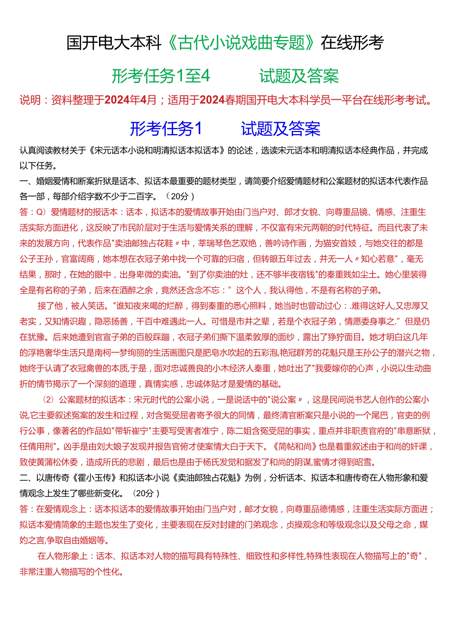 2024春期国开电大本科《古代小说戏曲专题》在线形考(形考任务1至4)试题及答案.docx_第1页