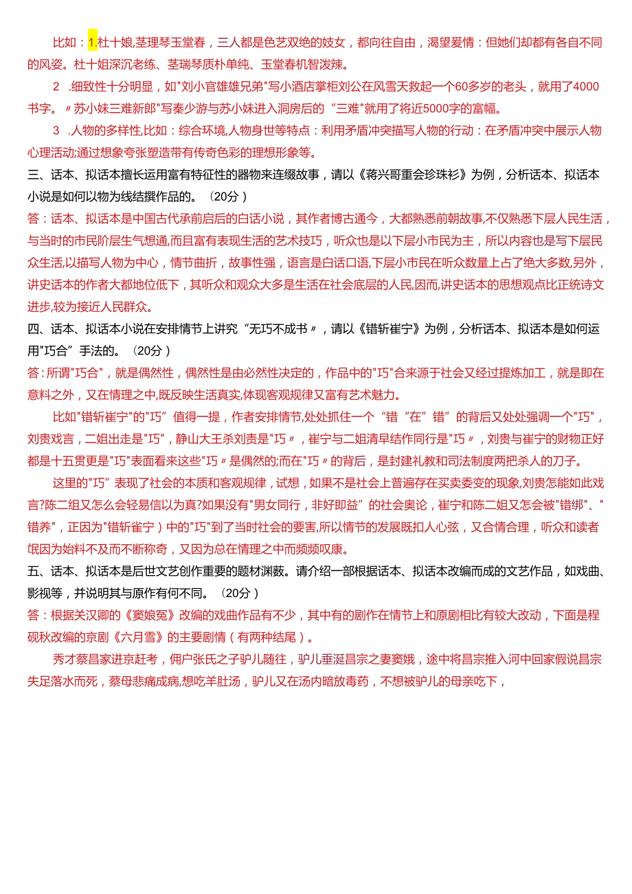 2024春期国开电大本科《古代小说戏曲专题》在线形考(形考任务1至4)试题及答案.docx_第2页