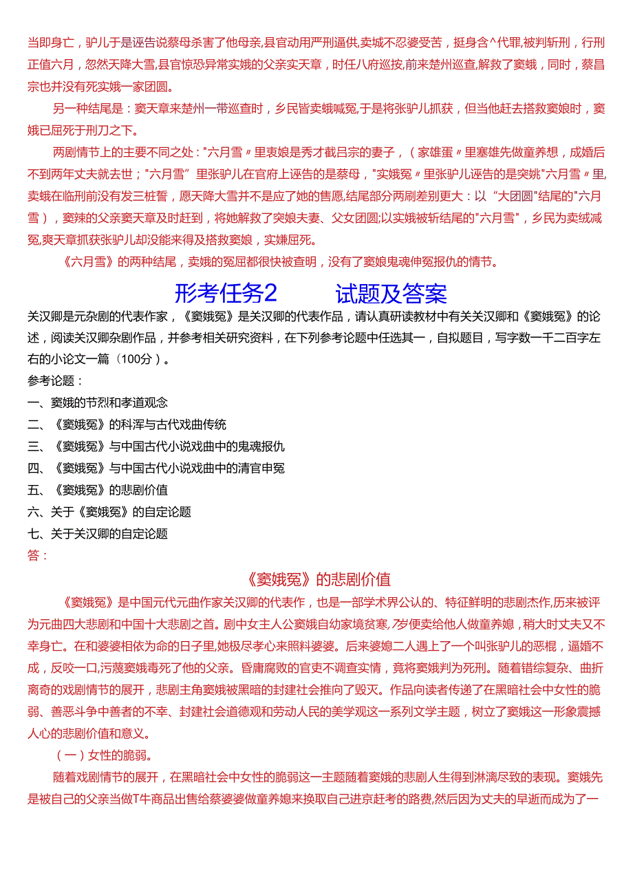 2024春期国开电大本科《古代小说戏曲专题》在线形考(形考任务1至4)试题及答案.docx_第3页