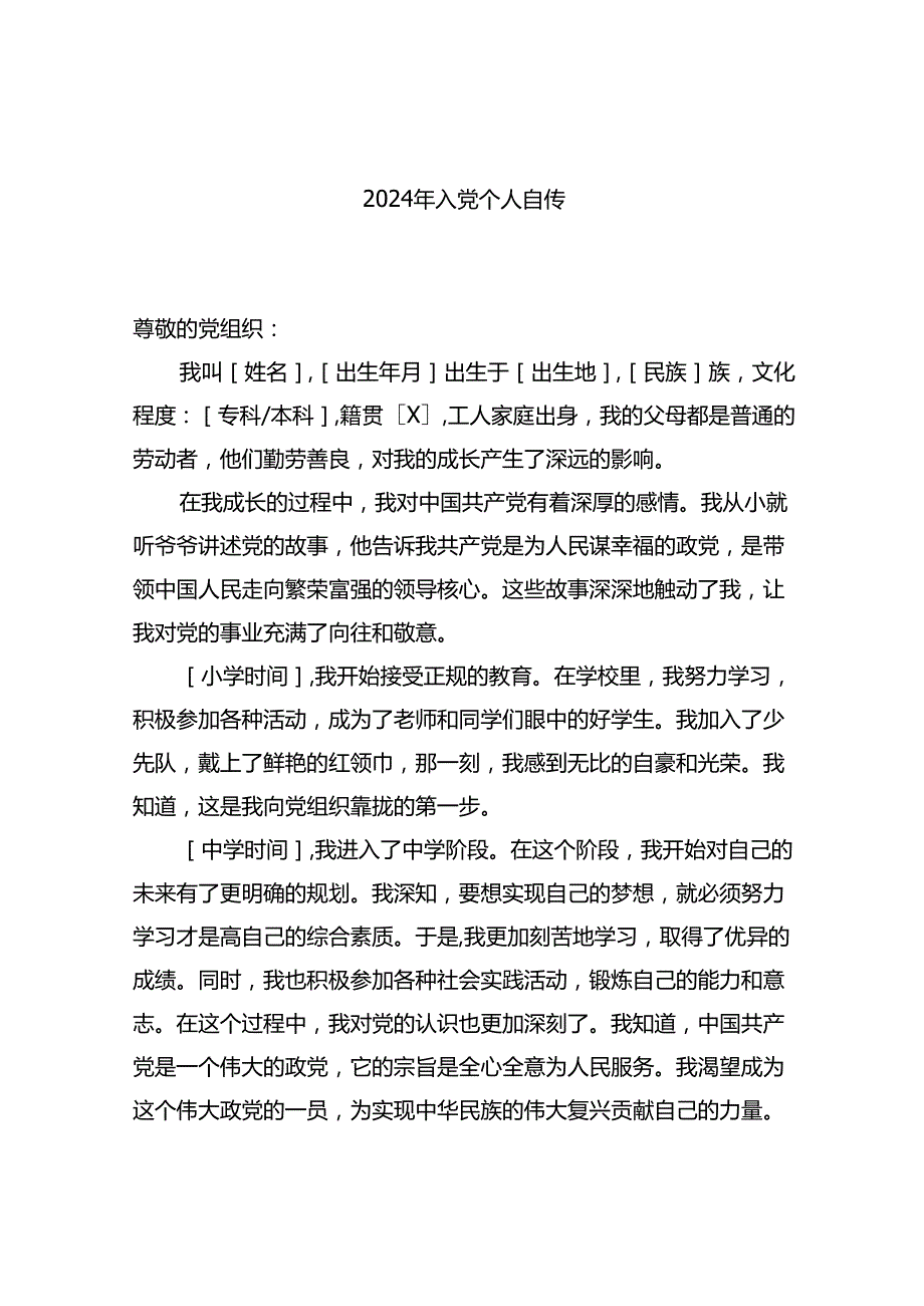 2024年入党个人自传.docx_第1页