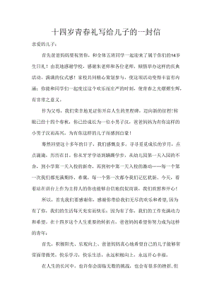 十四岁青春礼写给儿子的一封信.docx