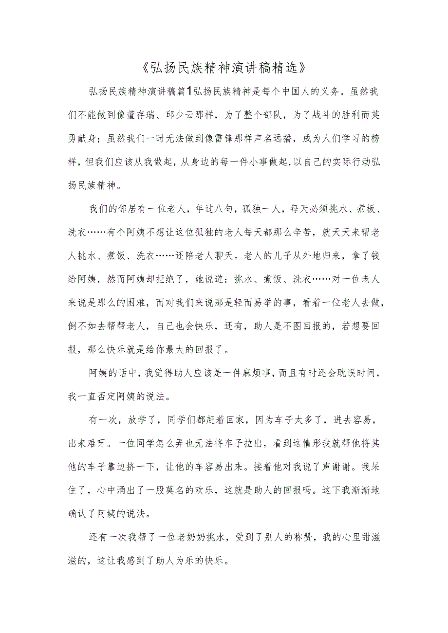 《弘扬民族精神演讲稿精选》.docx_第1页
