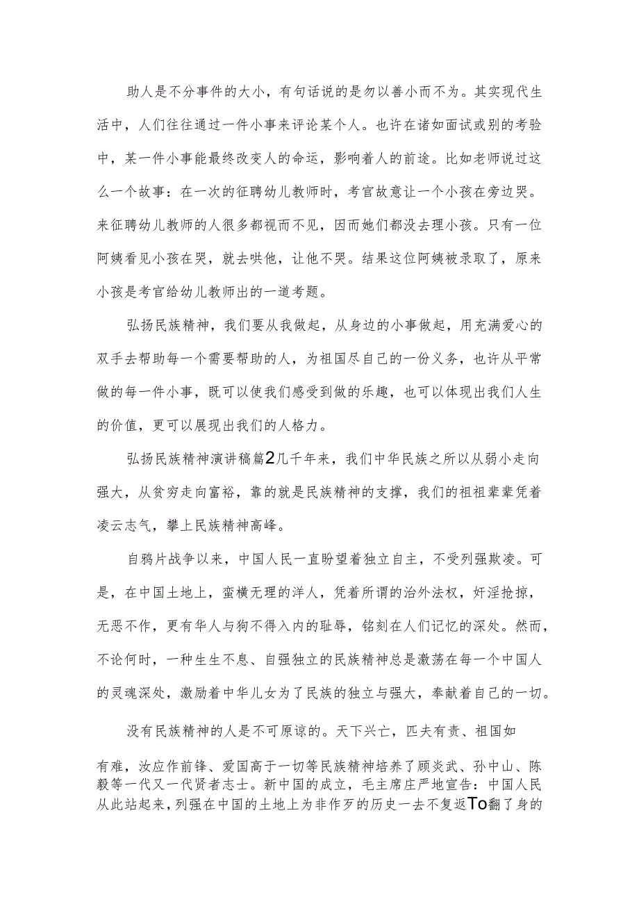 《弘扬民族精神演讲稿精选》.docx_第2页
