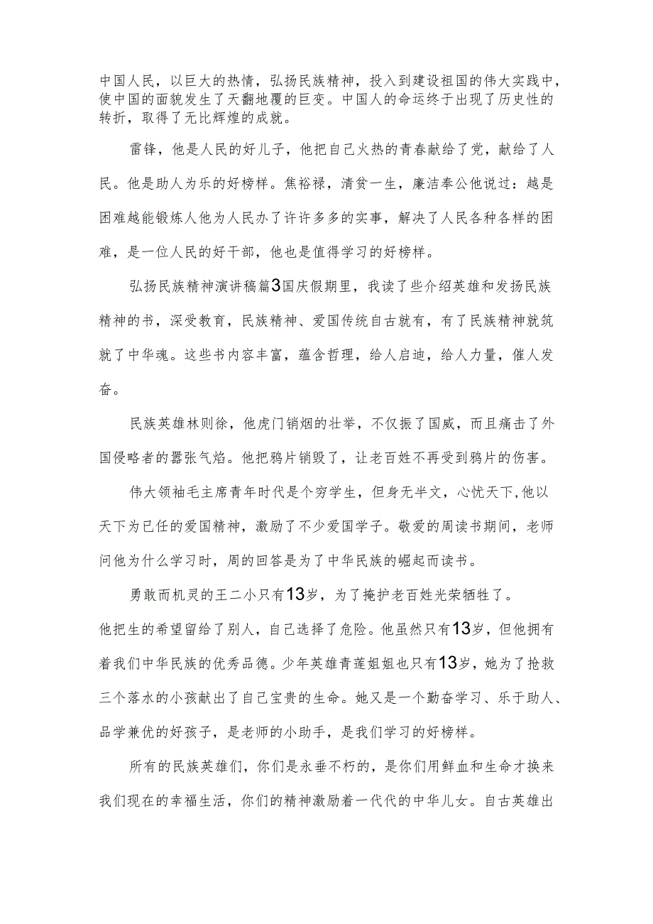 《弘扬民族精神演讲稿精选》.docx_第3页