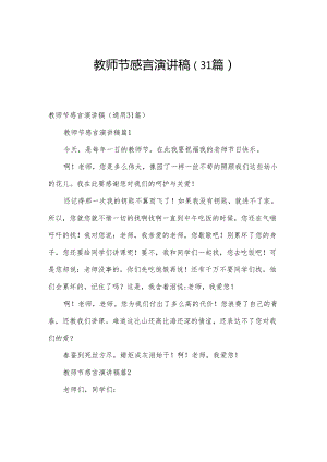 教师节感言演讲稿（31篇）.docx