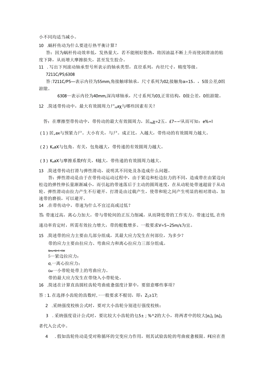 东北石油大学机械设计复习2024-2025车辆、机自(绝密)..docx_第3页