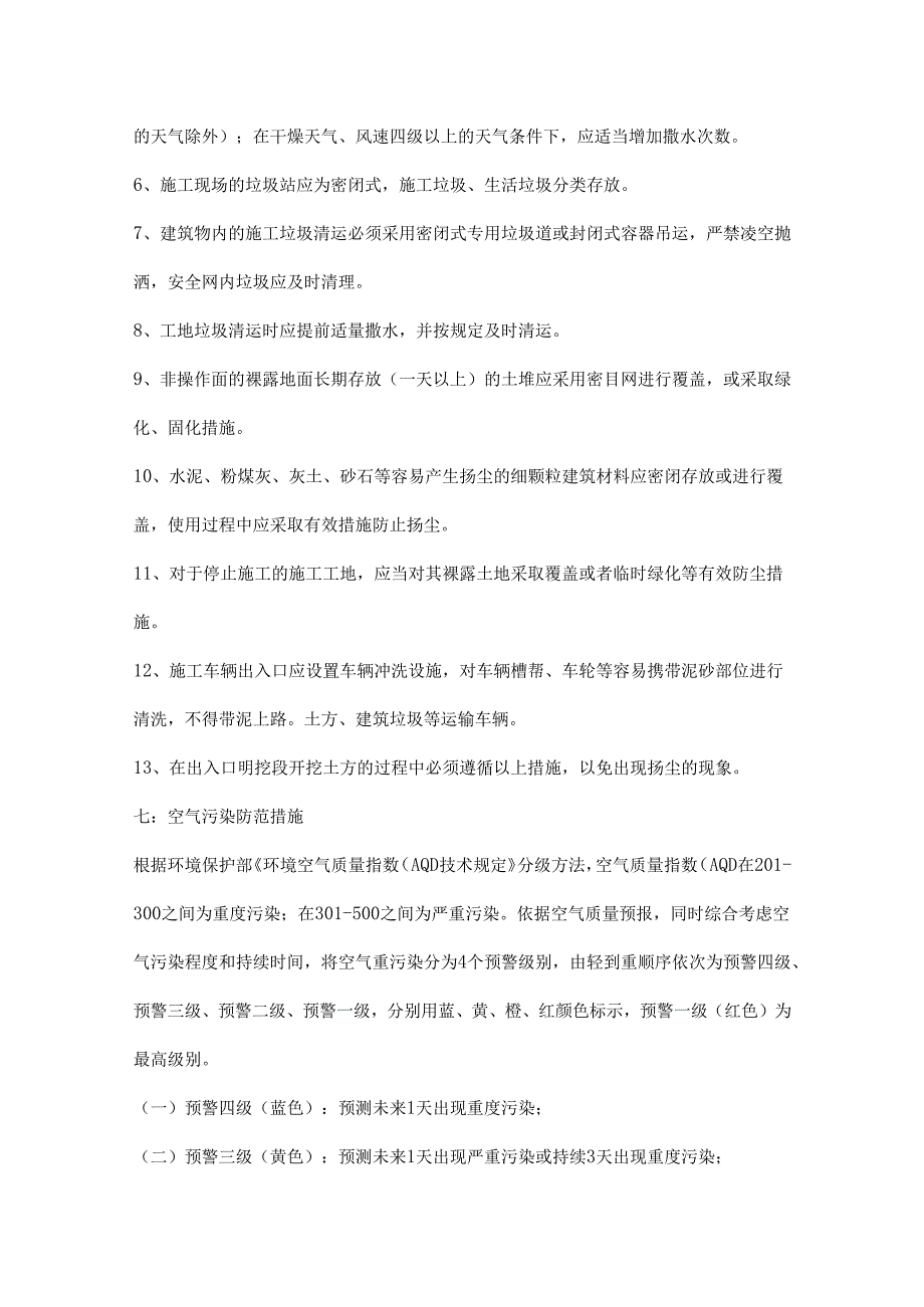 建筑工程施工现场空气污染应急预案三篇.docx_第3页