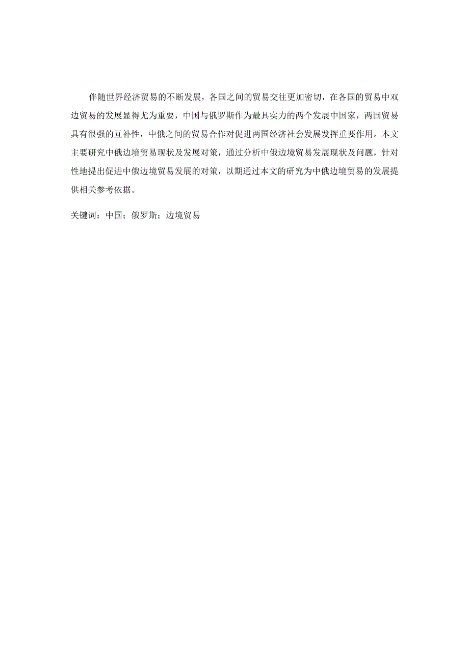 中俄边境贸易现状分析及发展对策分析研究 国际贸易专业.docx_第1页