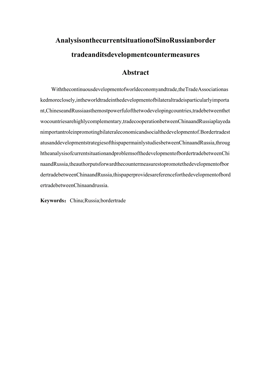 中俄边境贸易现状分析及发展对策分析研究 国际贸易专业.docx_第2页