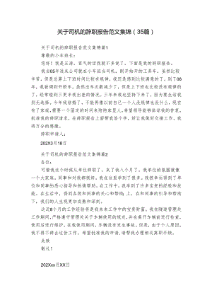 关于司机的辞职报告范文集锦（35篇）.docx