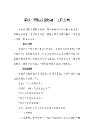 2024学校预防校园欺凌事件实施方案16篇.docx