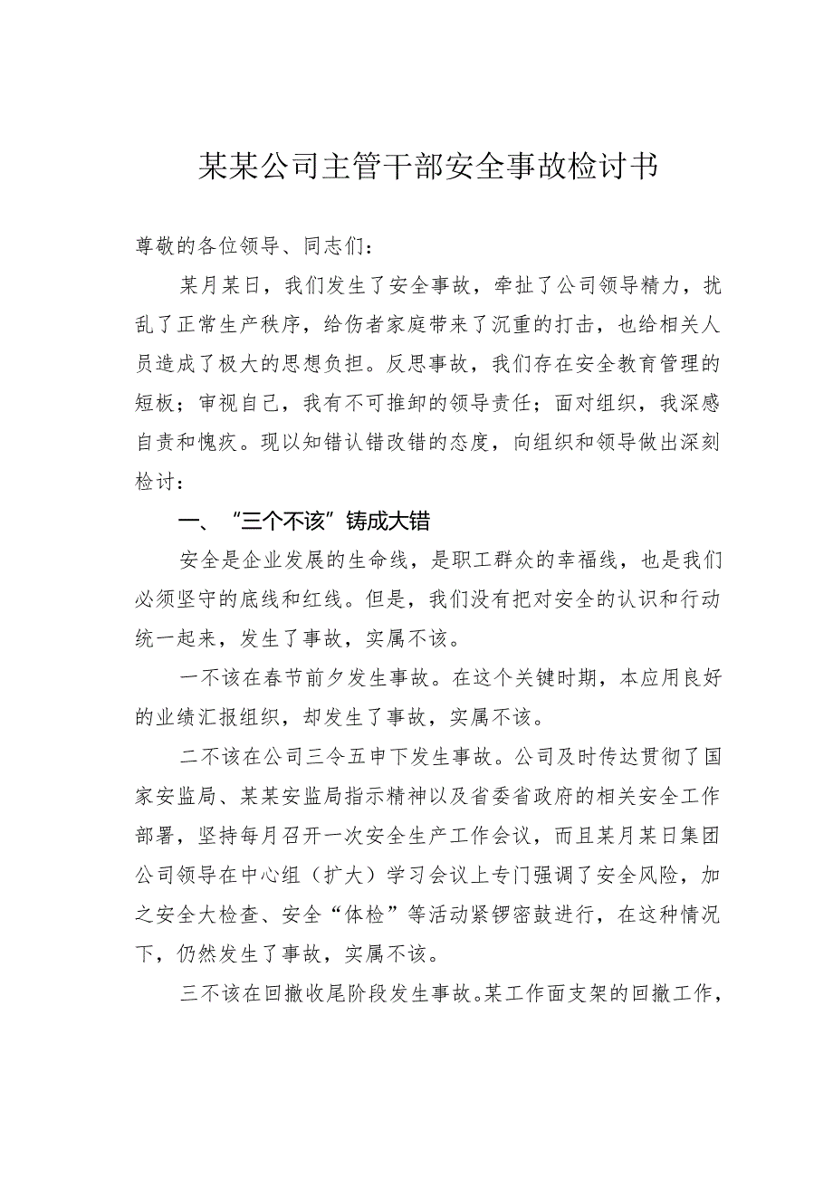 某某公司主管干部安全事故检讨书.docx_第1页