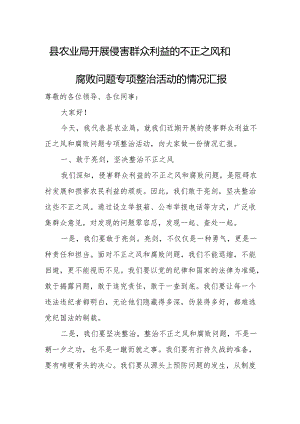 县农业局开展侵害群众利益的不正之风和腐败问题专项整治活动的情况汇报.docx