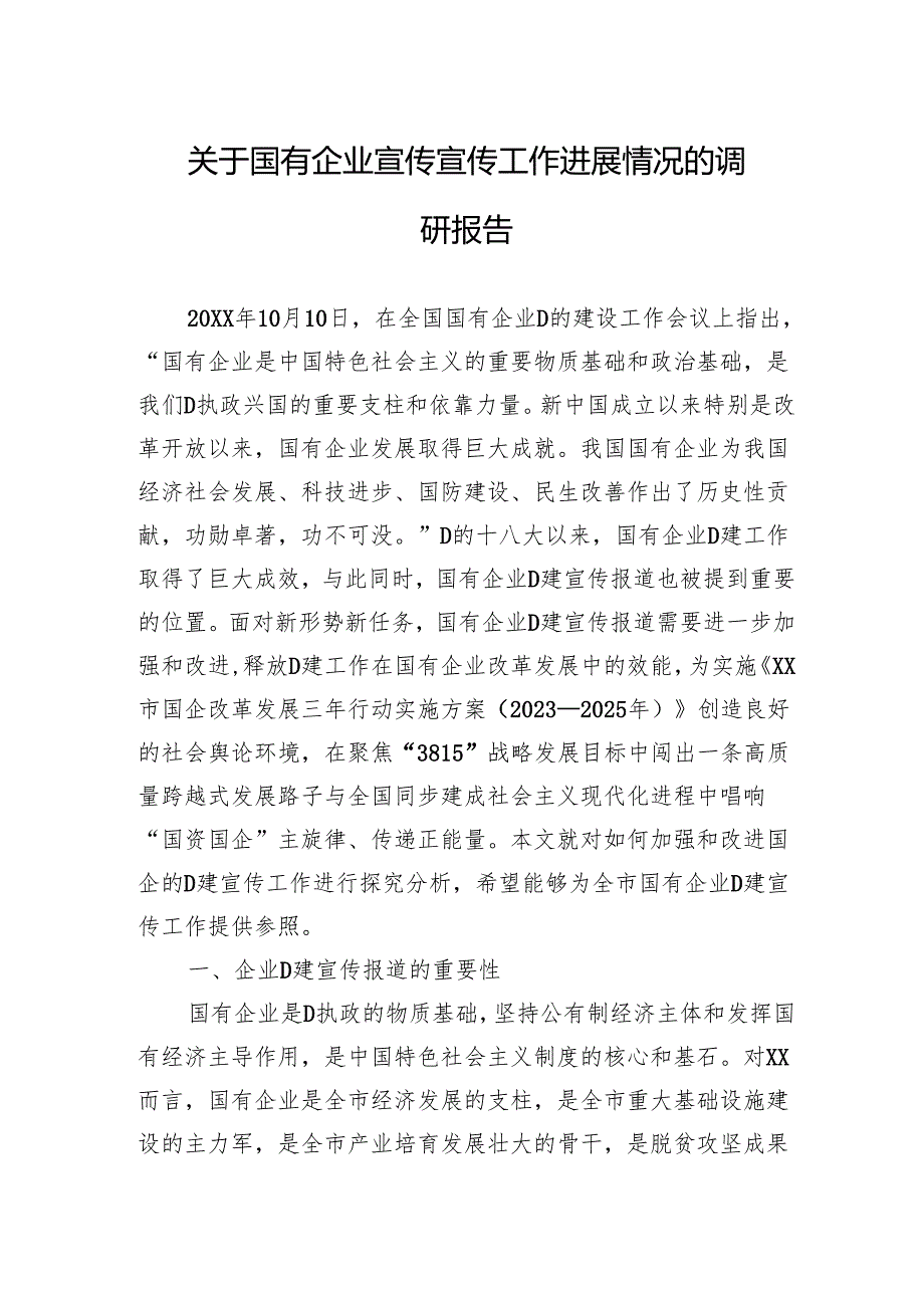 关于国有企业宣传宣传工作进展情况的调研报告.docx_第1页