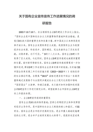 关于国有企业宣传宣传工作进展情况的调研报告.docx