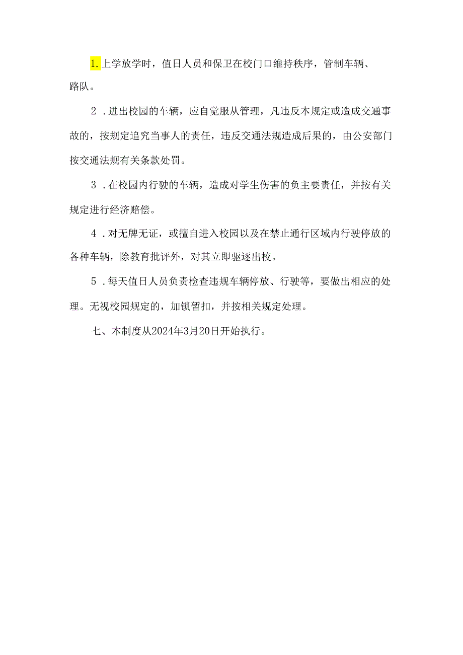 学校校园车辆管理制度.docx_第3页