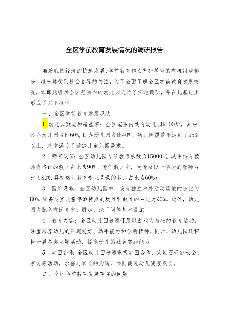 2024年关于全区学前教育发展情况的调研报告3篇.docx_第1页