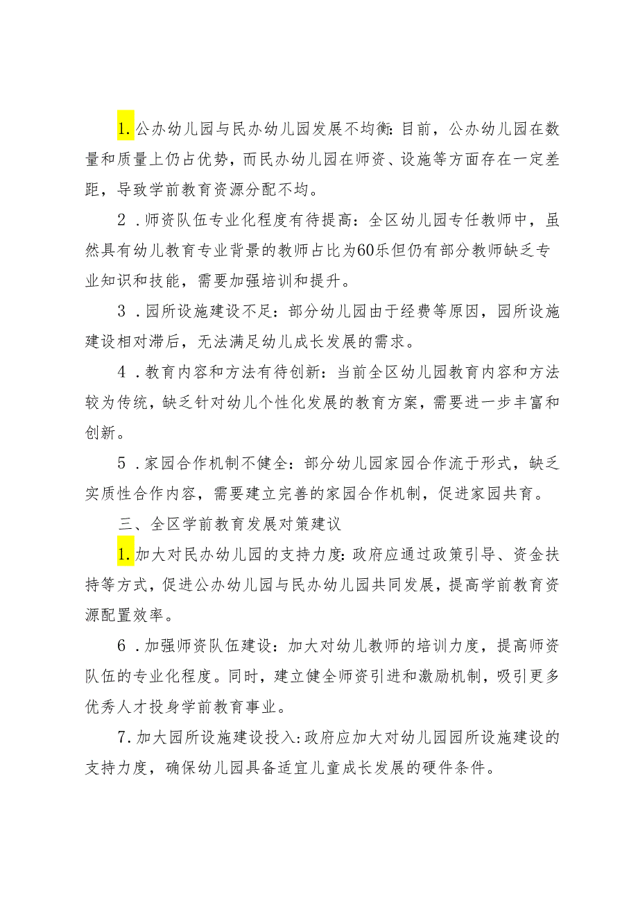 2024年关于全区学前教育发展情况的调研报告3篇.docx_第2页