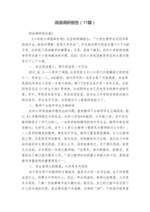 阅读调研报告（11篇）.docx