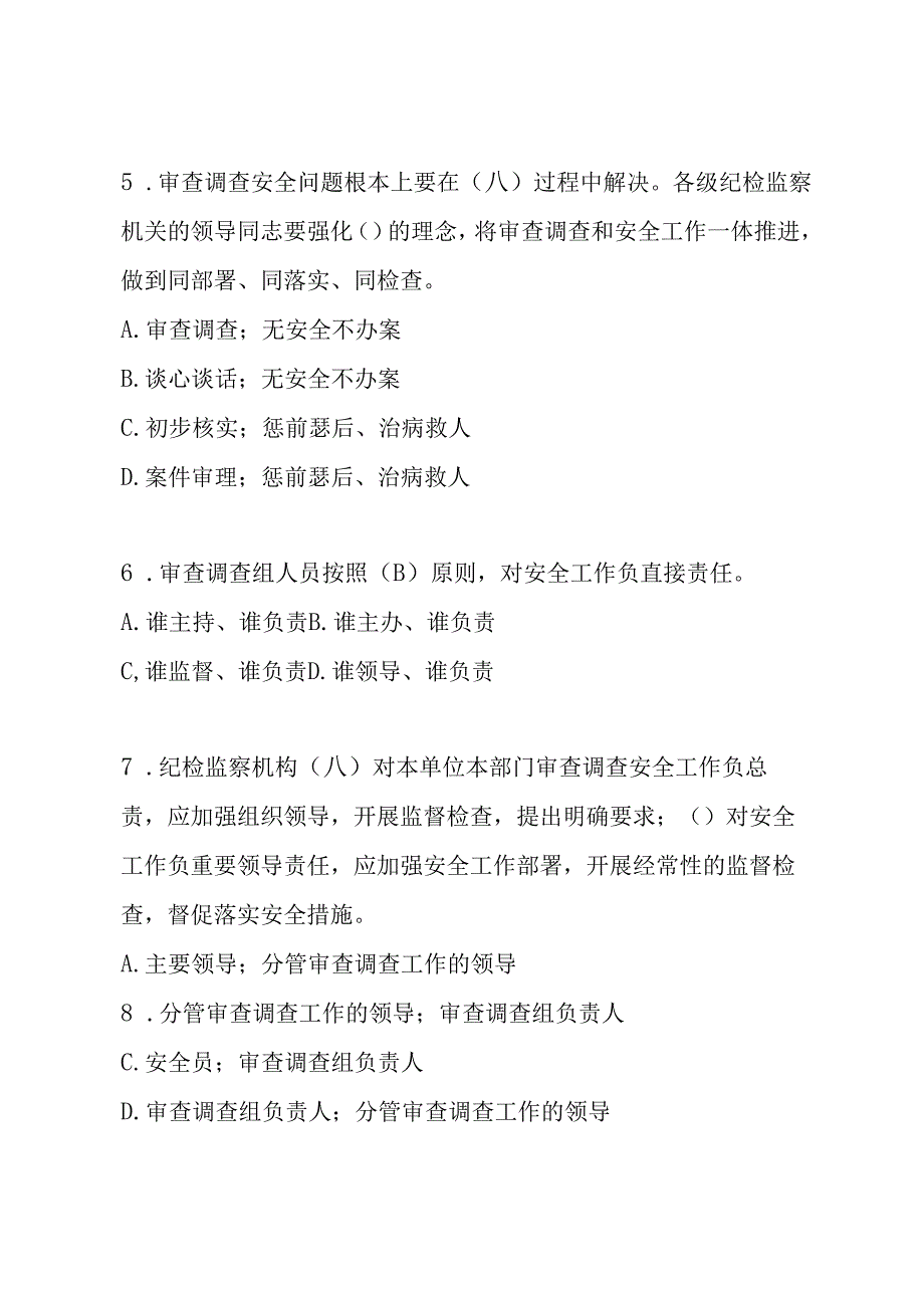 东港石油公司2024年纪委办案安全知识题库及答案.docx_第2页