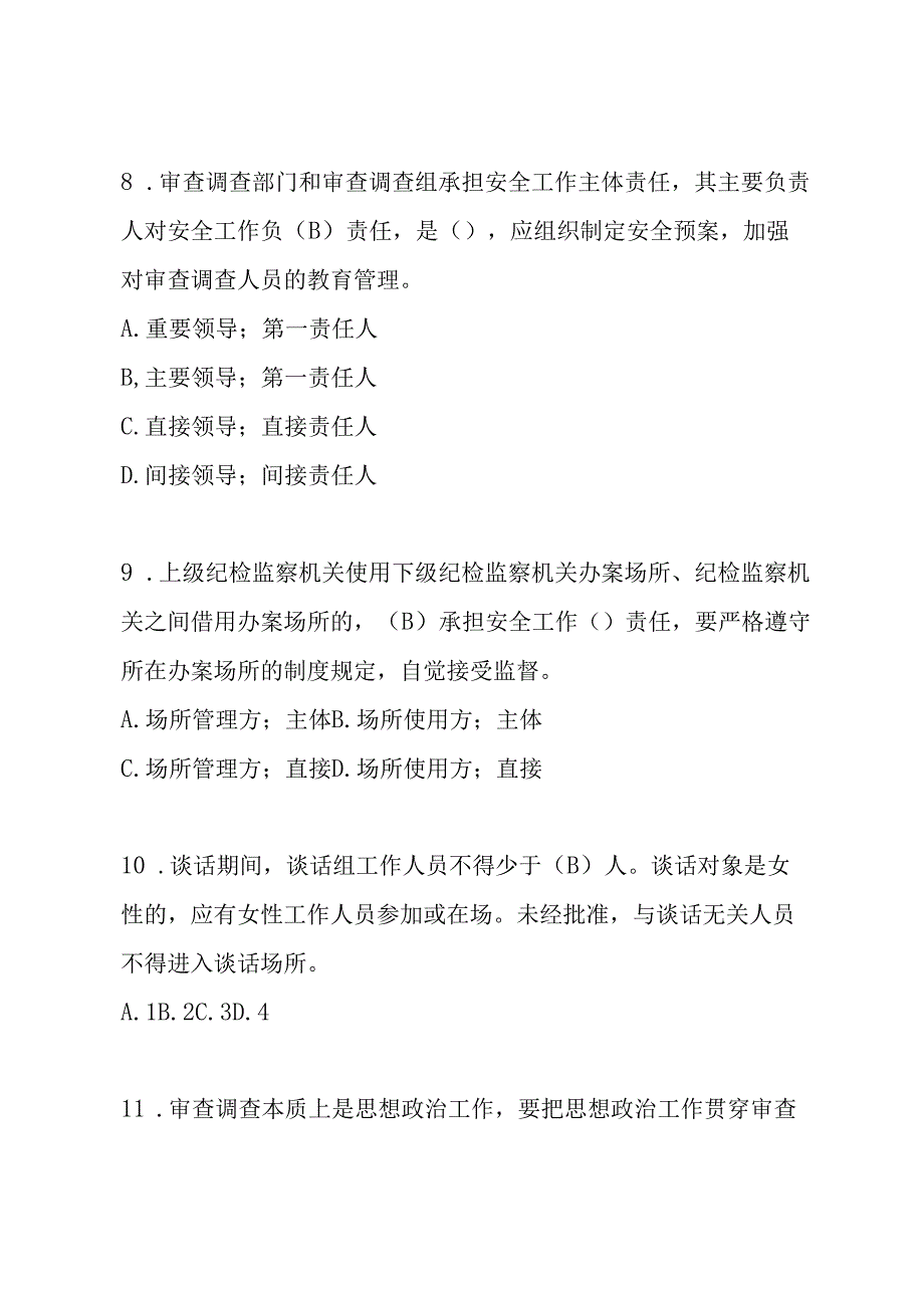 东港石油公司2024年纪委办案安全知识题库及答案.docx_第3页