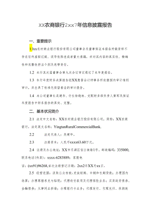 鹰潭农商银行2024年信息披露报告.docx