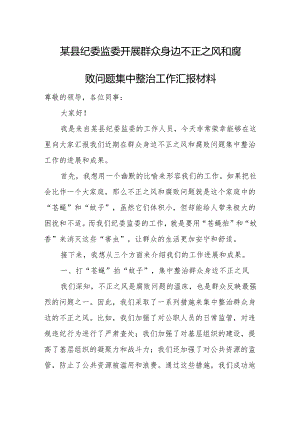 某县纪委监委开展群众身边不正之风和腐败问题集中整治工作汇报材料.docx